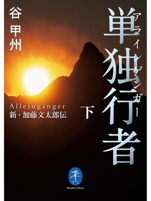 cover image of ヤマケイ文庫　単独行者　新・加藤文太郎伝下